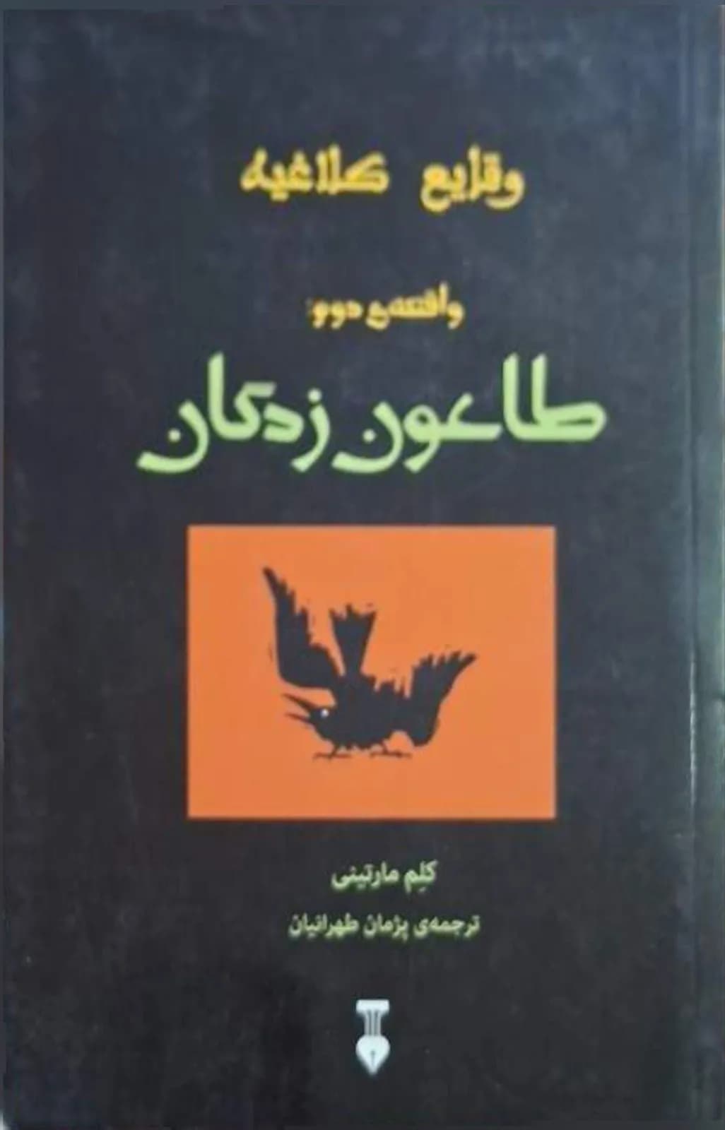 وقایع کلاغیه (طاعون‌زدگان) | کلم مارتینی