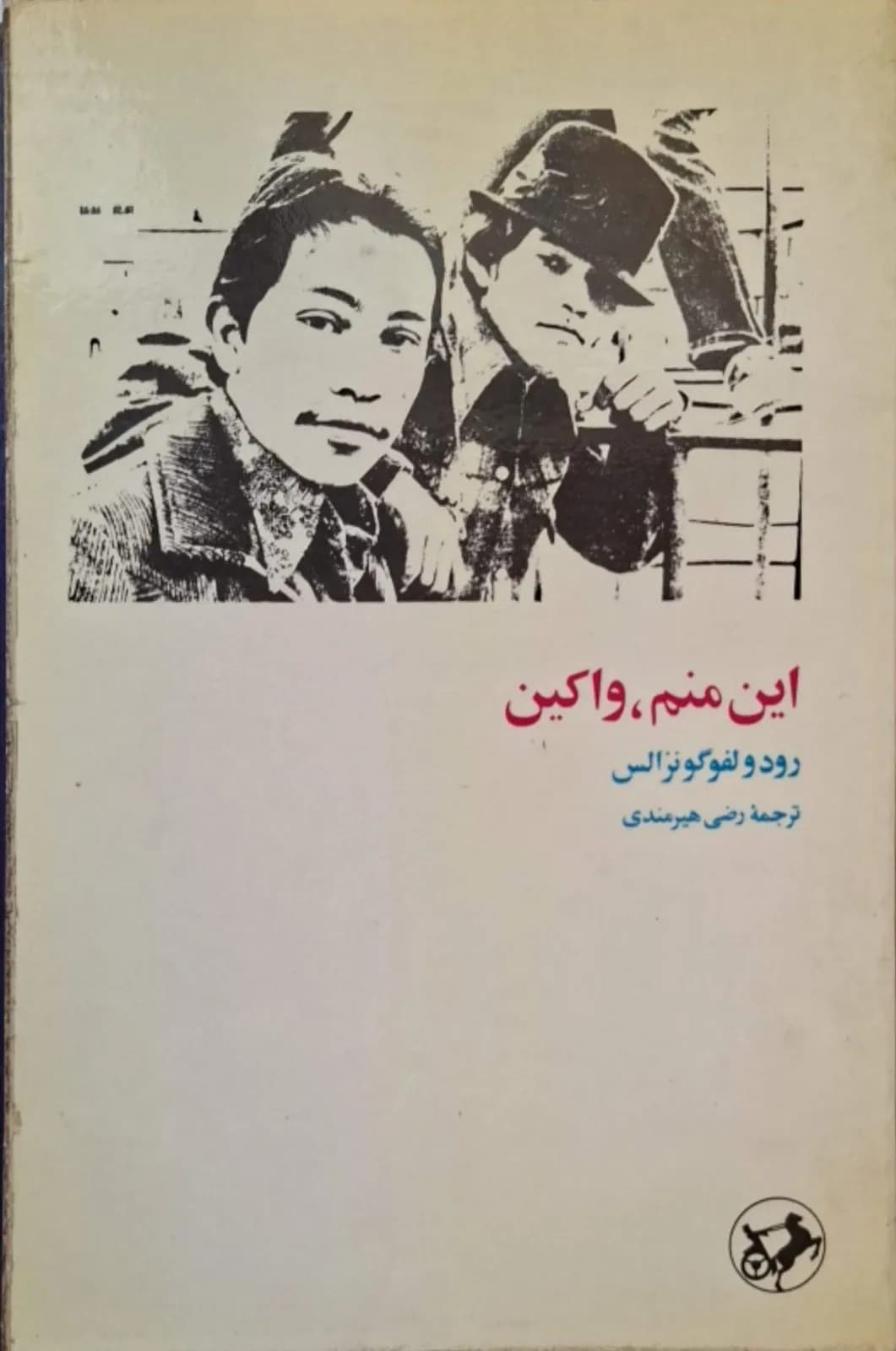 این منم، واکین | رودولفو گونزالس — تصویر ۲
