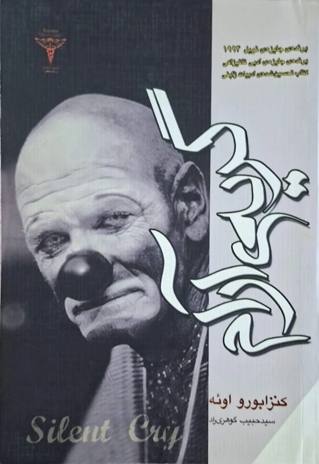 گریه آرام | کنزابورو اوئه