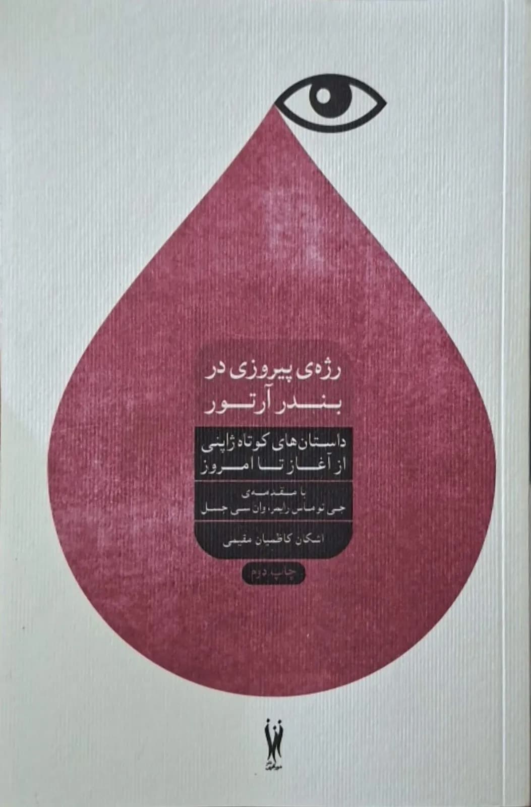 رژه ی پیروزی در بندر آرتور | هاروکی موراکامی