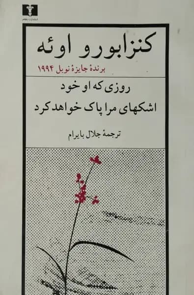 روزی که او خود اشکهای مرا پاک خواهد کرد | کنزابورو اوئه