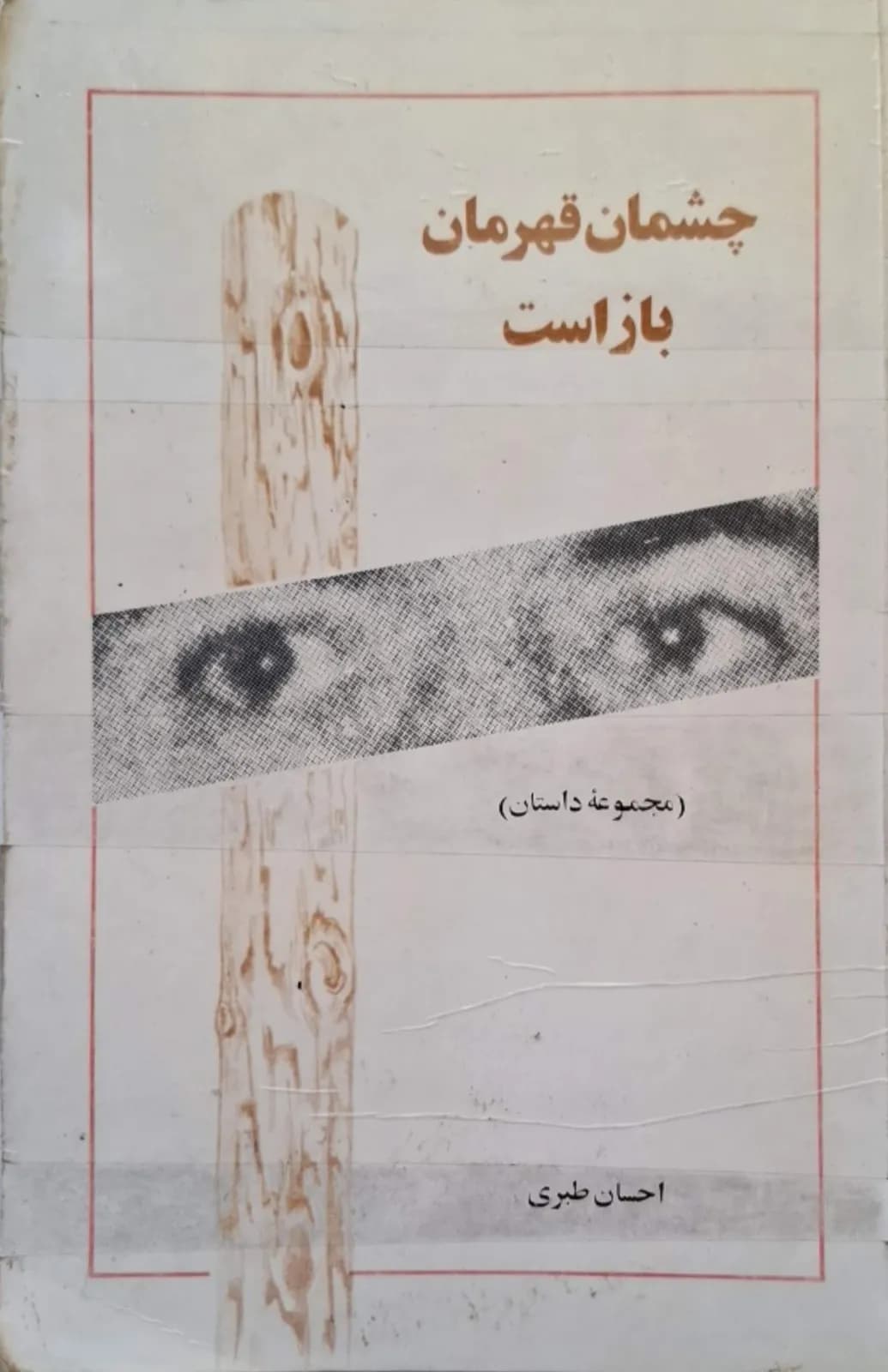 چشمان قهرمان باز است | احسان طبری