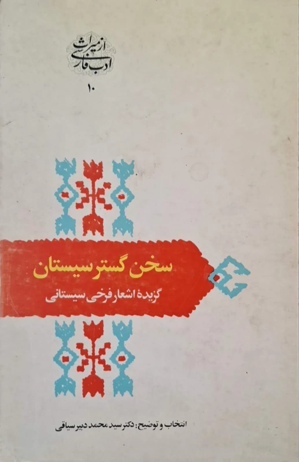 سخن گسترسیستان | فرزانه سیستانی