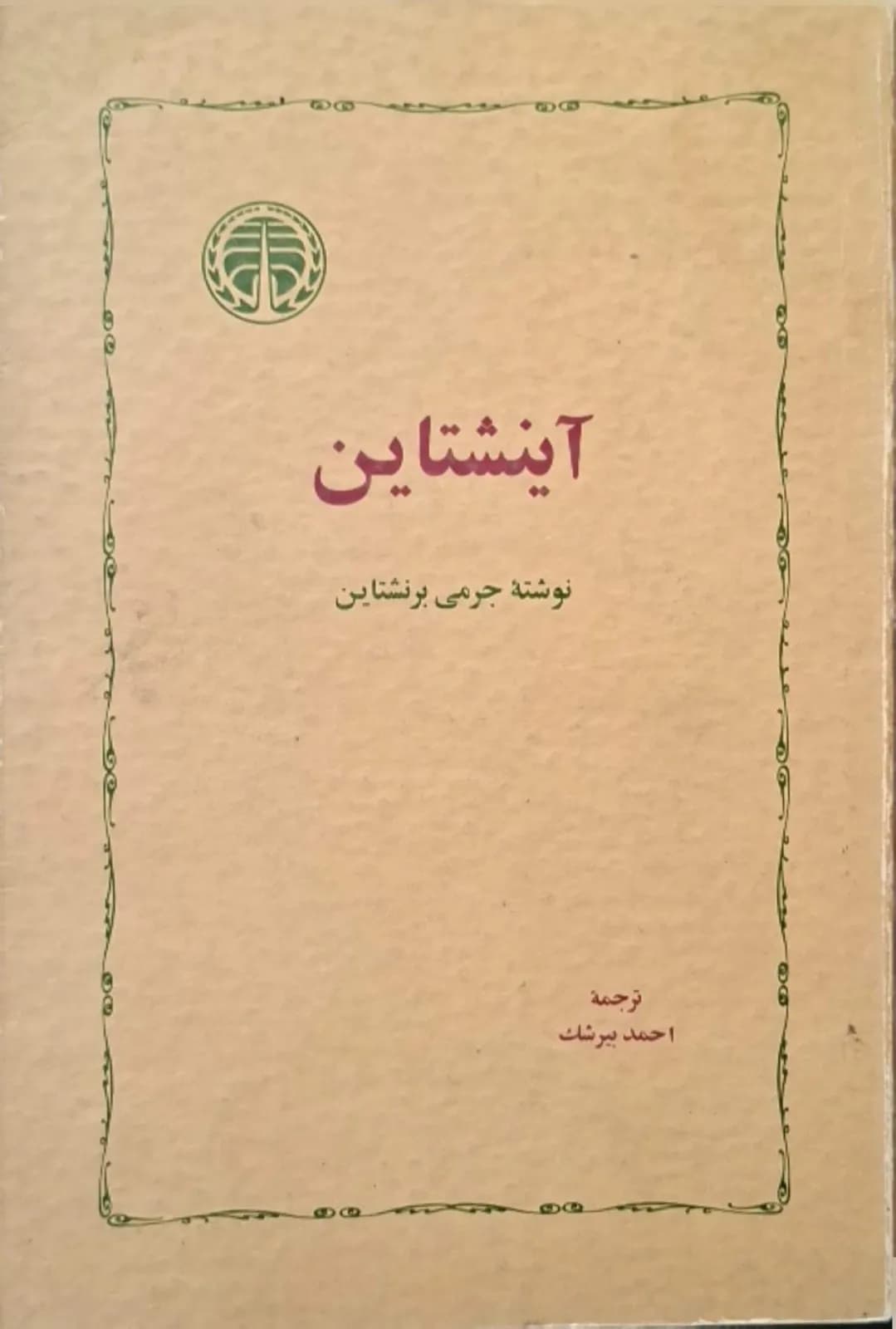 آینشتاین | جرمی برنشتاین