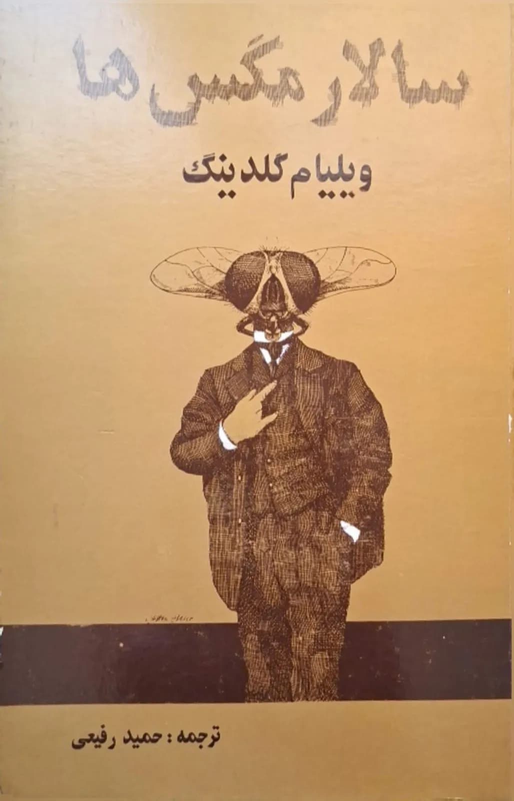سالار مگس ها | ویلیام گلدینگ