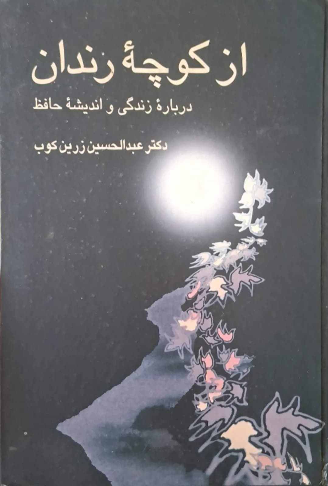 از کوچه ی رندان | عبدالحسین زرین کوب — تصویر ۲