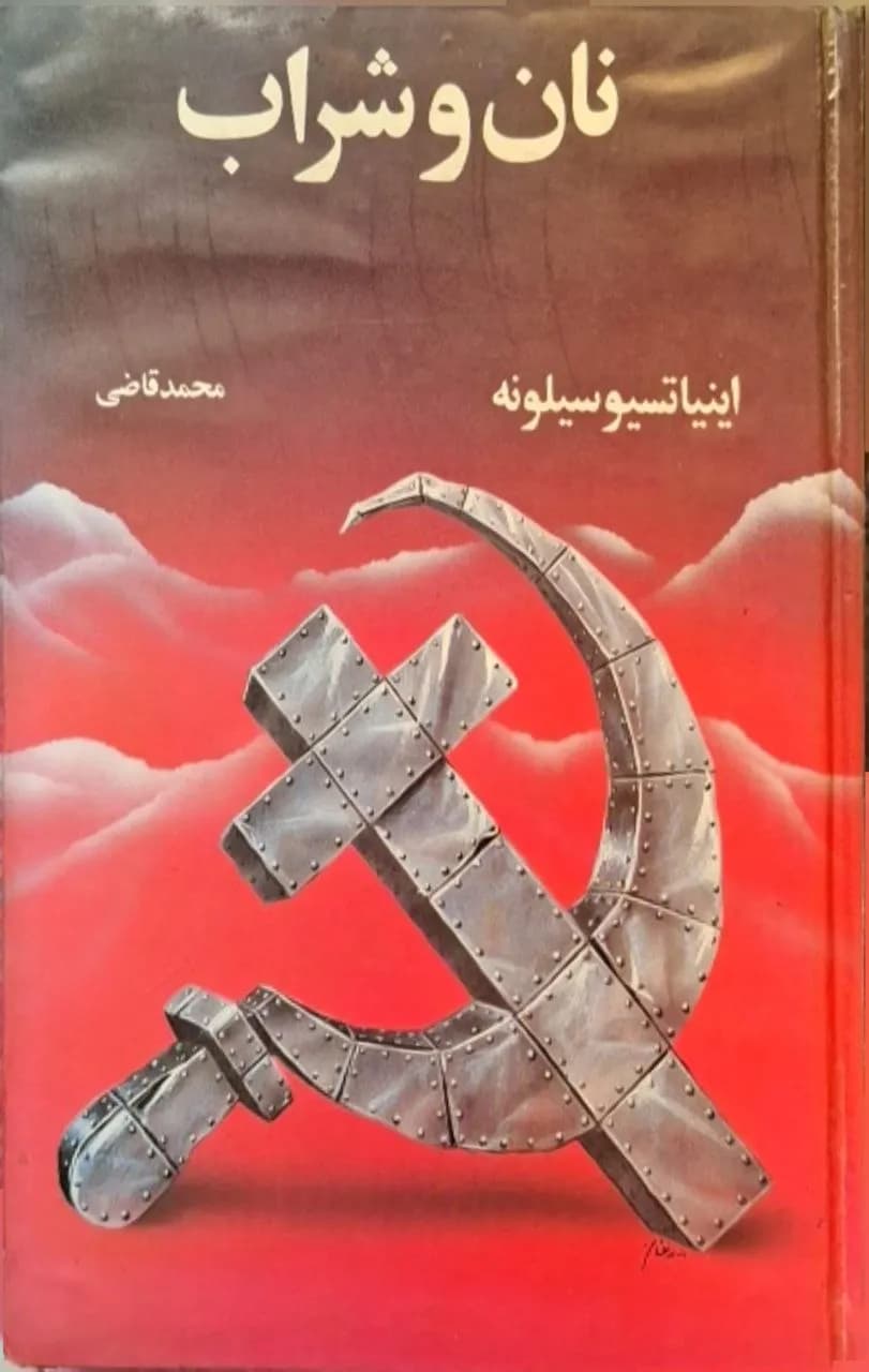 نان و شراب | اینیاتسیو سیلونه — تصویر ۳