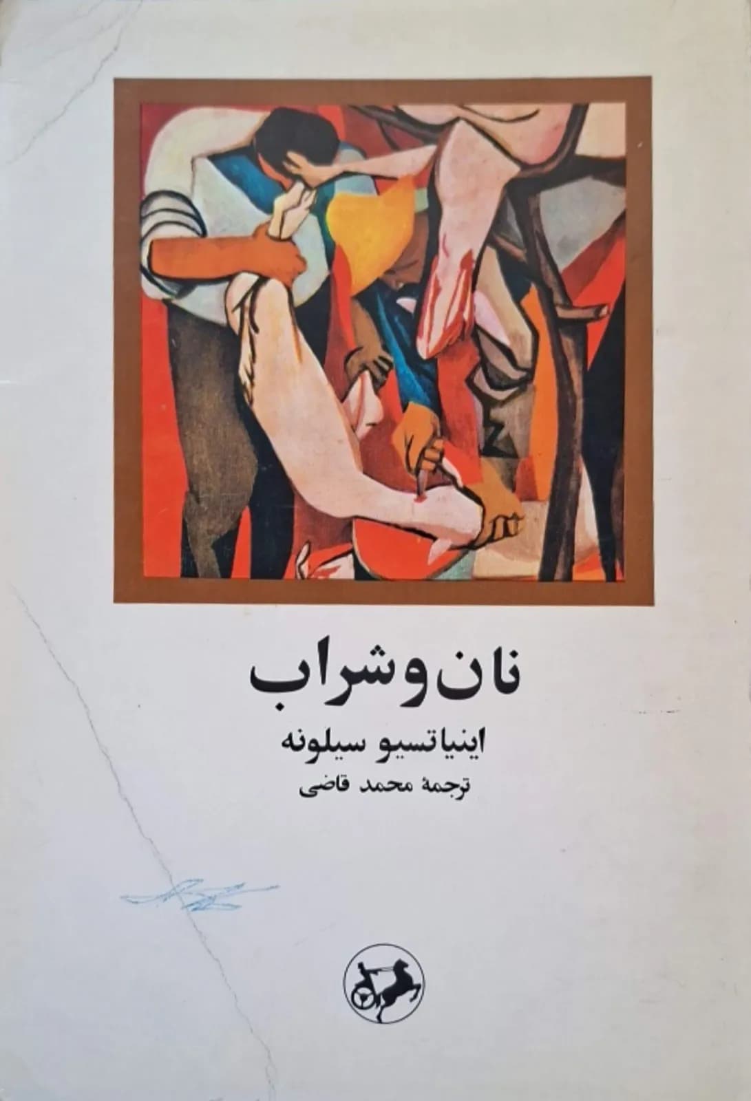 نان و شراب | اینیاتسیو سیلونه