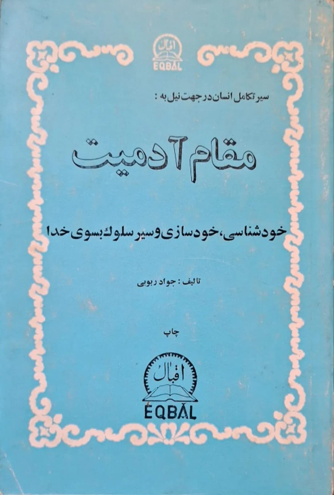 مقام آدمیت | جواد ربوبی