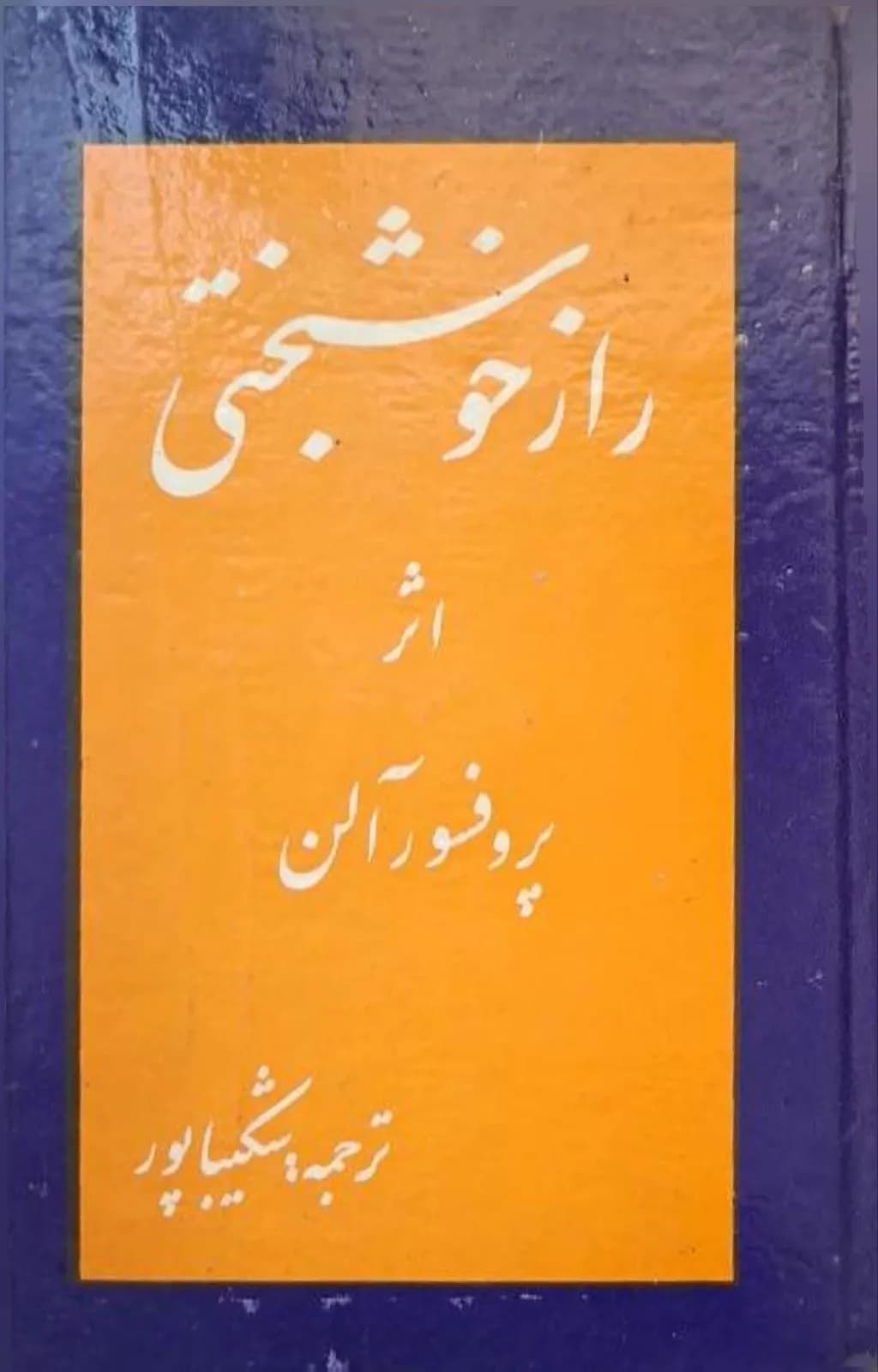 راز خوشبختی | پروفسور آلن