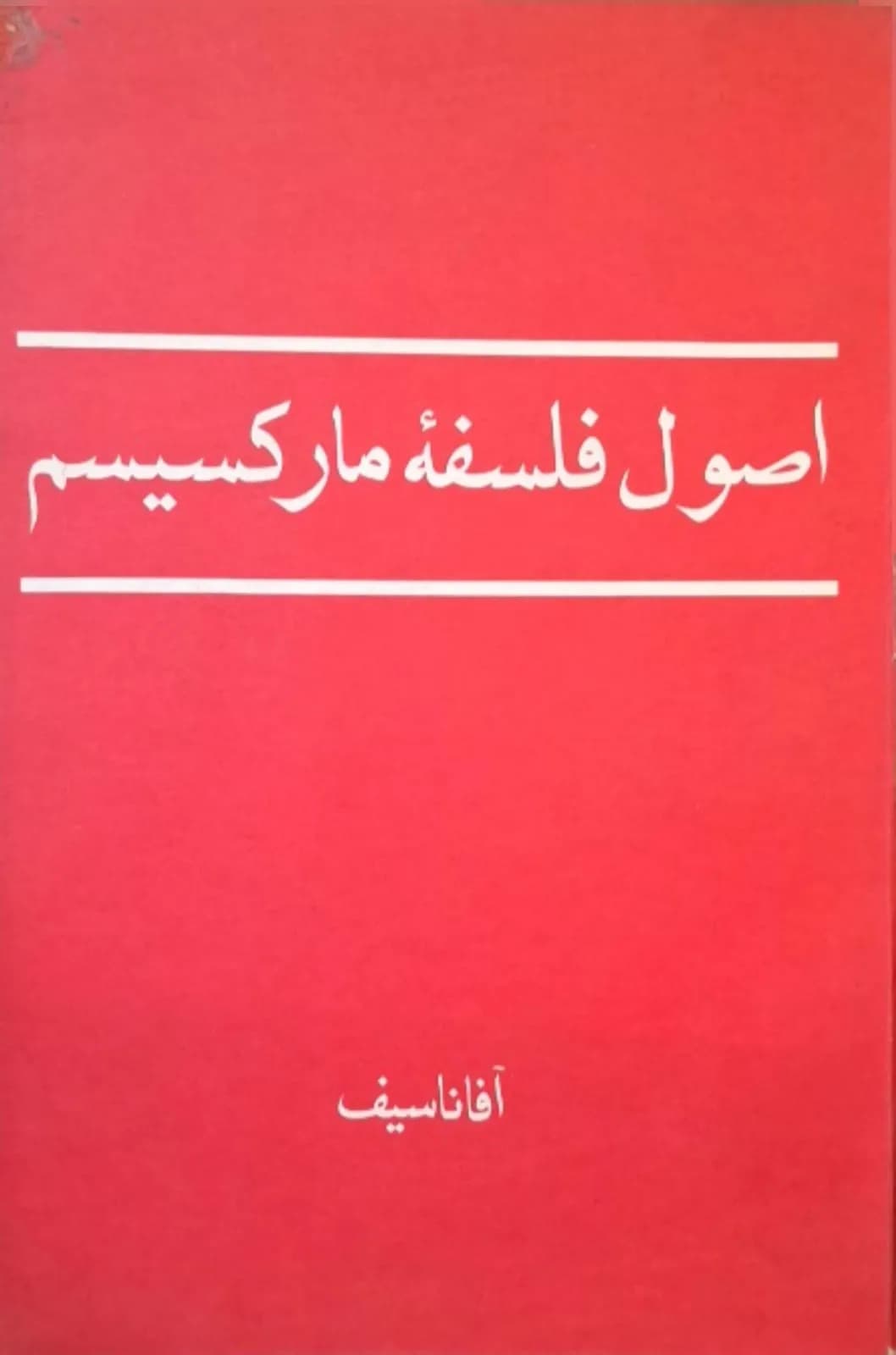 اصول فلسفه مارکسیسم | آفاناسیف