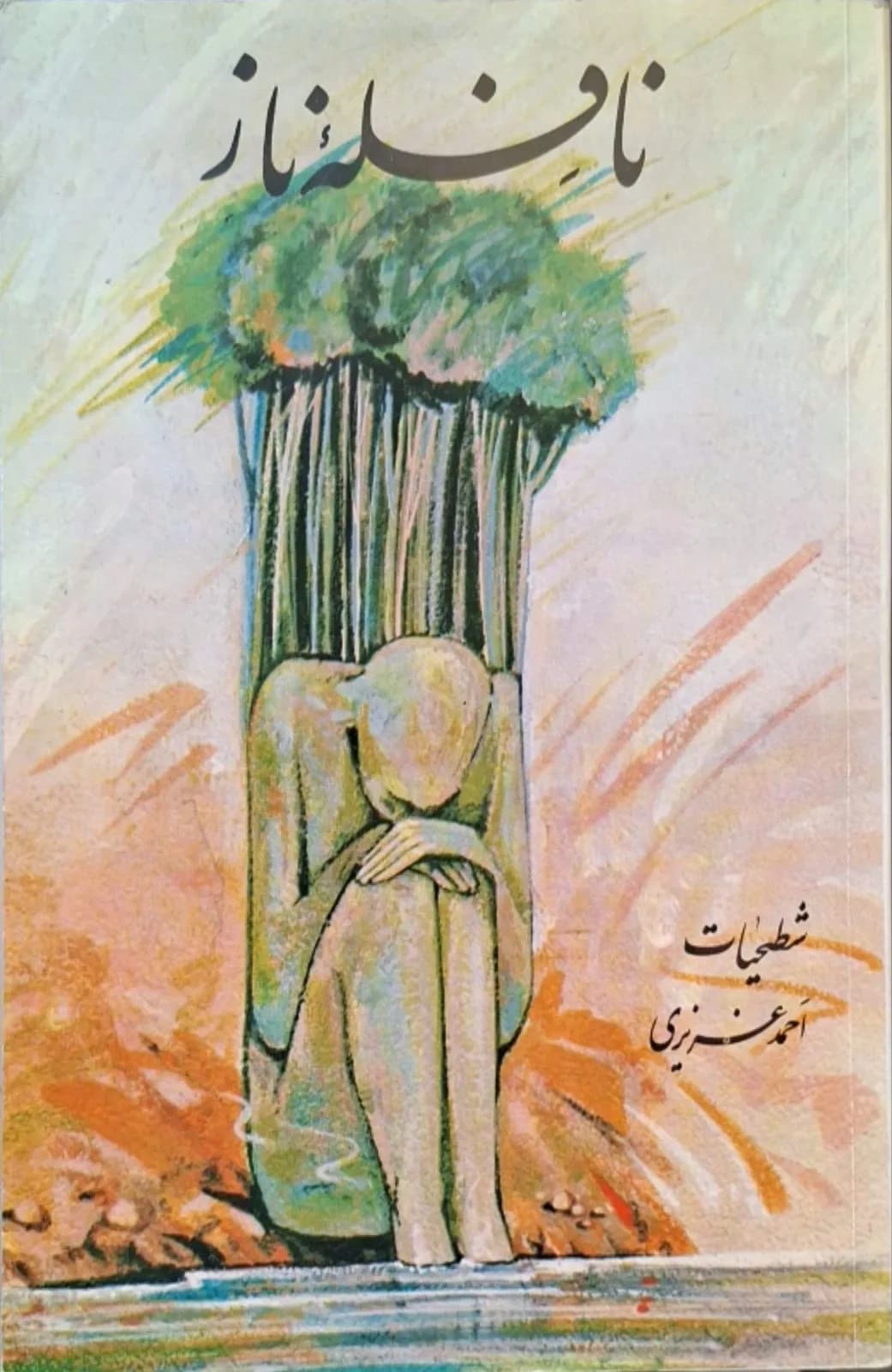 نافله ناز | احمد عزیزی