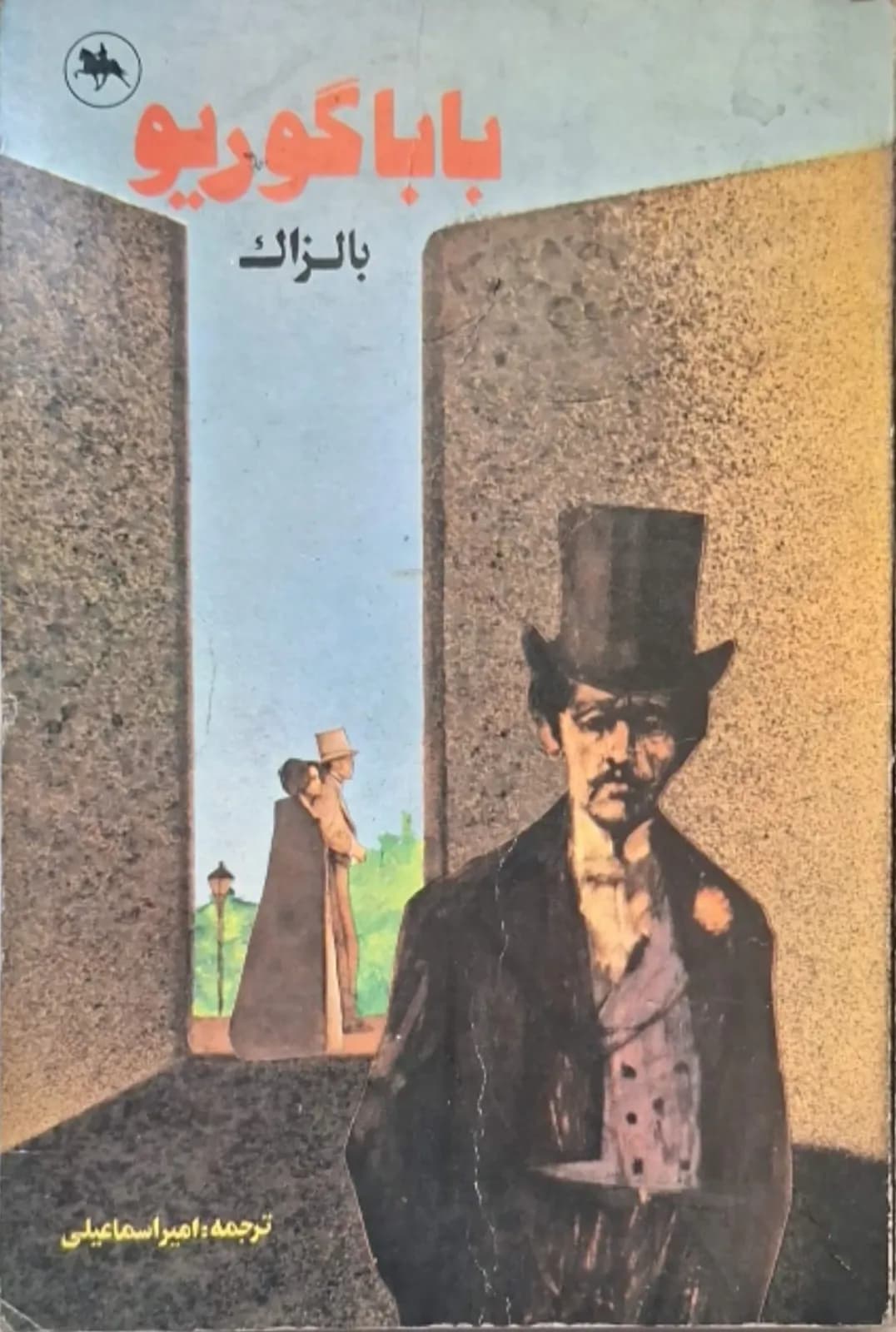 باباگوریو | اونوره دو بالزاک