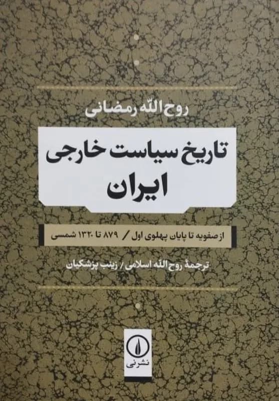 تاریخ سیاست خارجی ایران | روح‌الله رمضانی