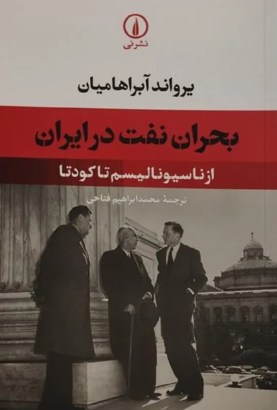 بحران نفت در ایران | یرواند آبراهامیان