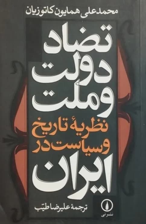 تضاد دولت و ملت؛ نظریه تاریخ و سیاست در ایران | محمدعلی همایون کاتوزیان