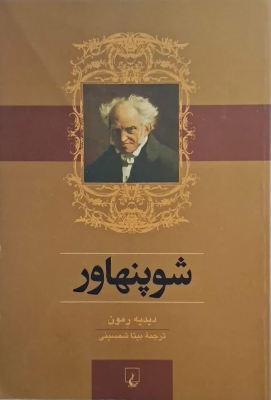 شوپنهاور | دیدیه رمون — تصویر ۳
