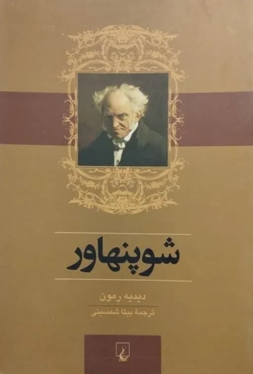 شوپنهاور | دیدیه رمون