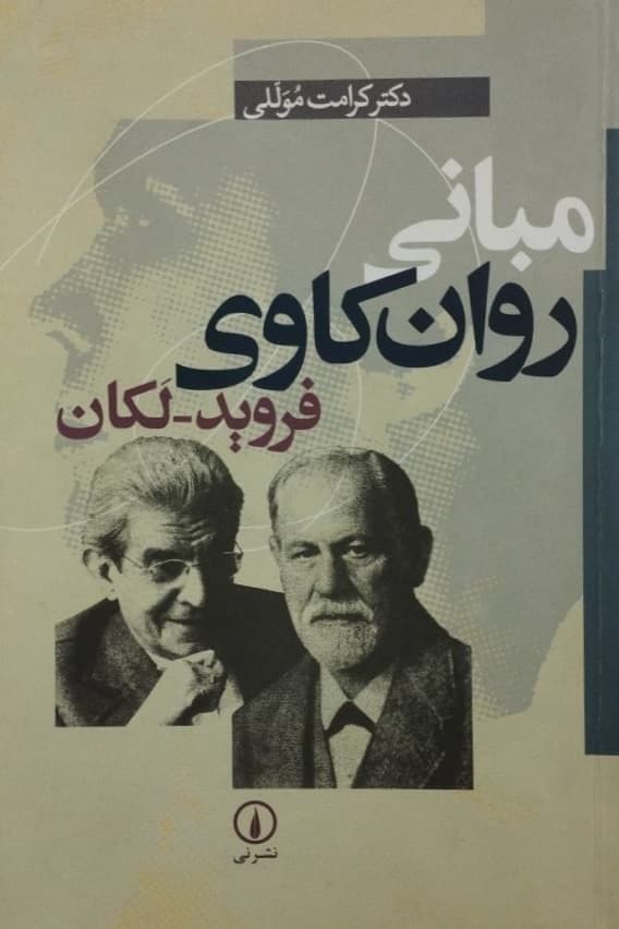 مبانی روان کاوی فروید-لکان | کرامت موللی