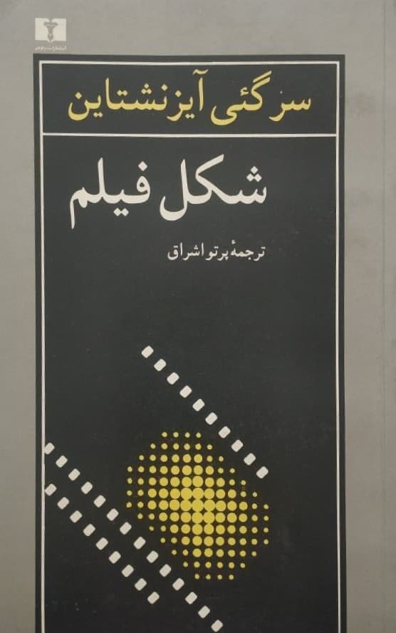شکل فیلم | سرگئی آیزنشتاین