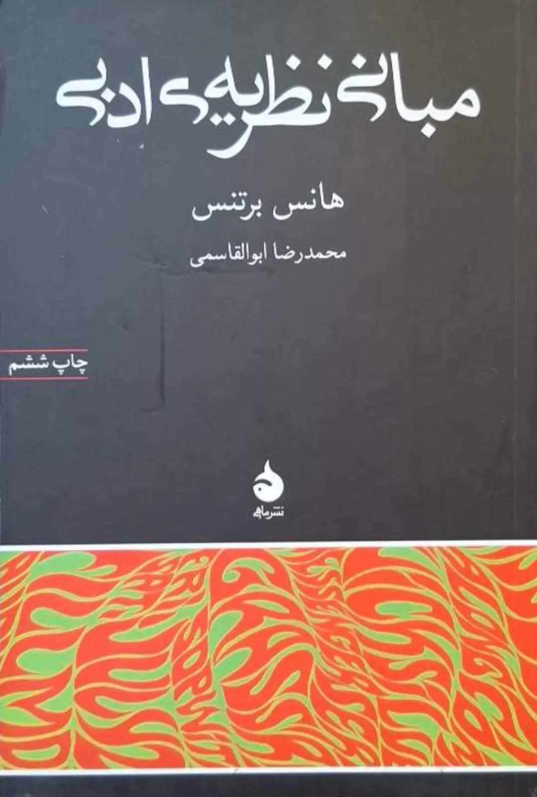 مبانی نظریه ادبی | هانس برتنس — تصویر ۲