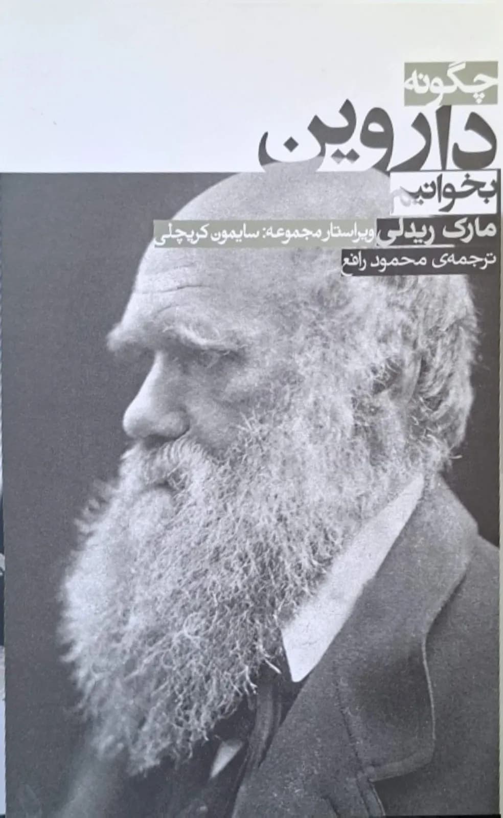 چگونه داروین بخوانیم | مارک ریدلی — تصویر ۲