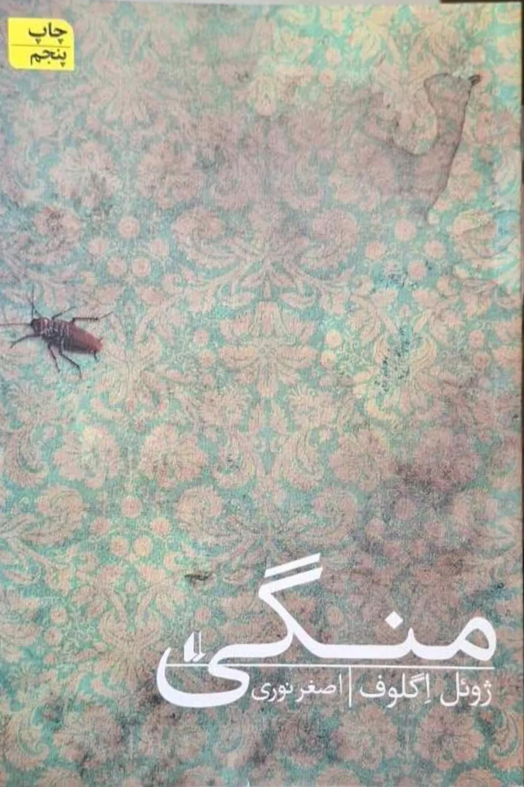 منگی | ژوئل اگلوف
