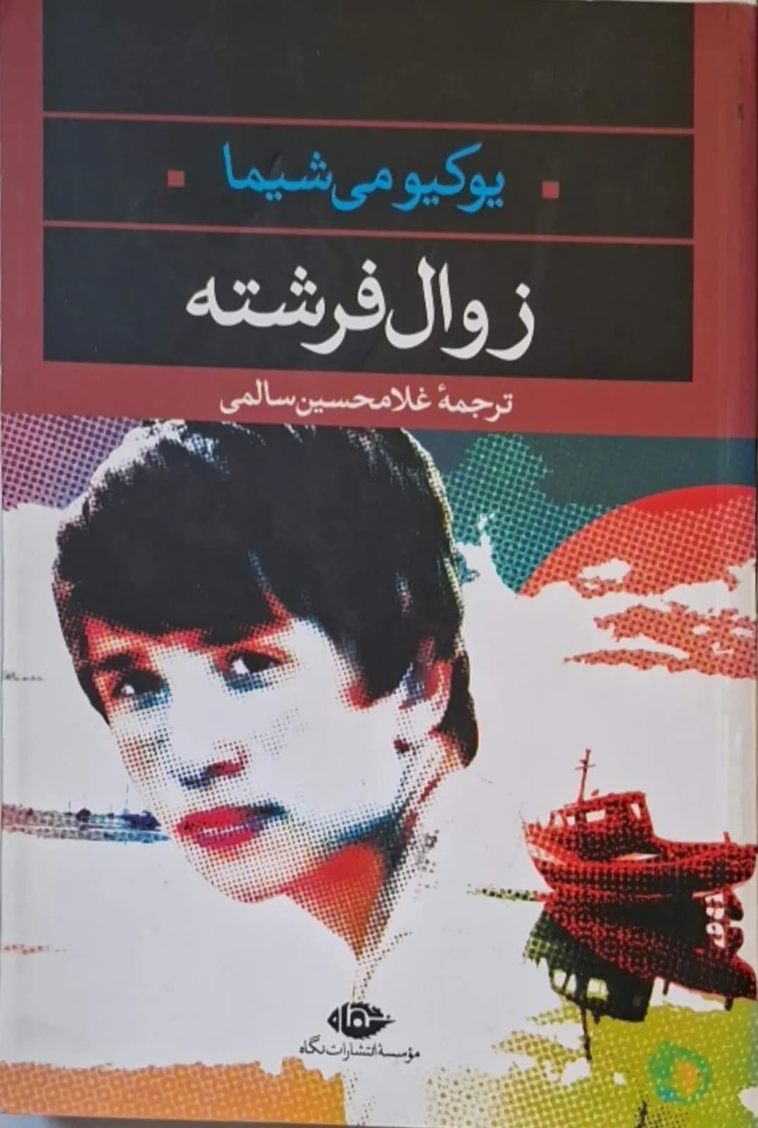 زوال فرشته | یوکیومی شیما