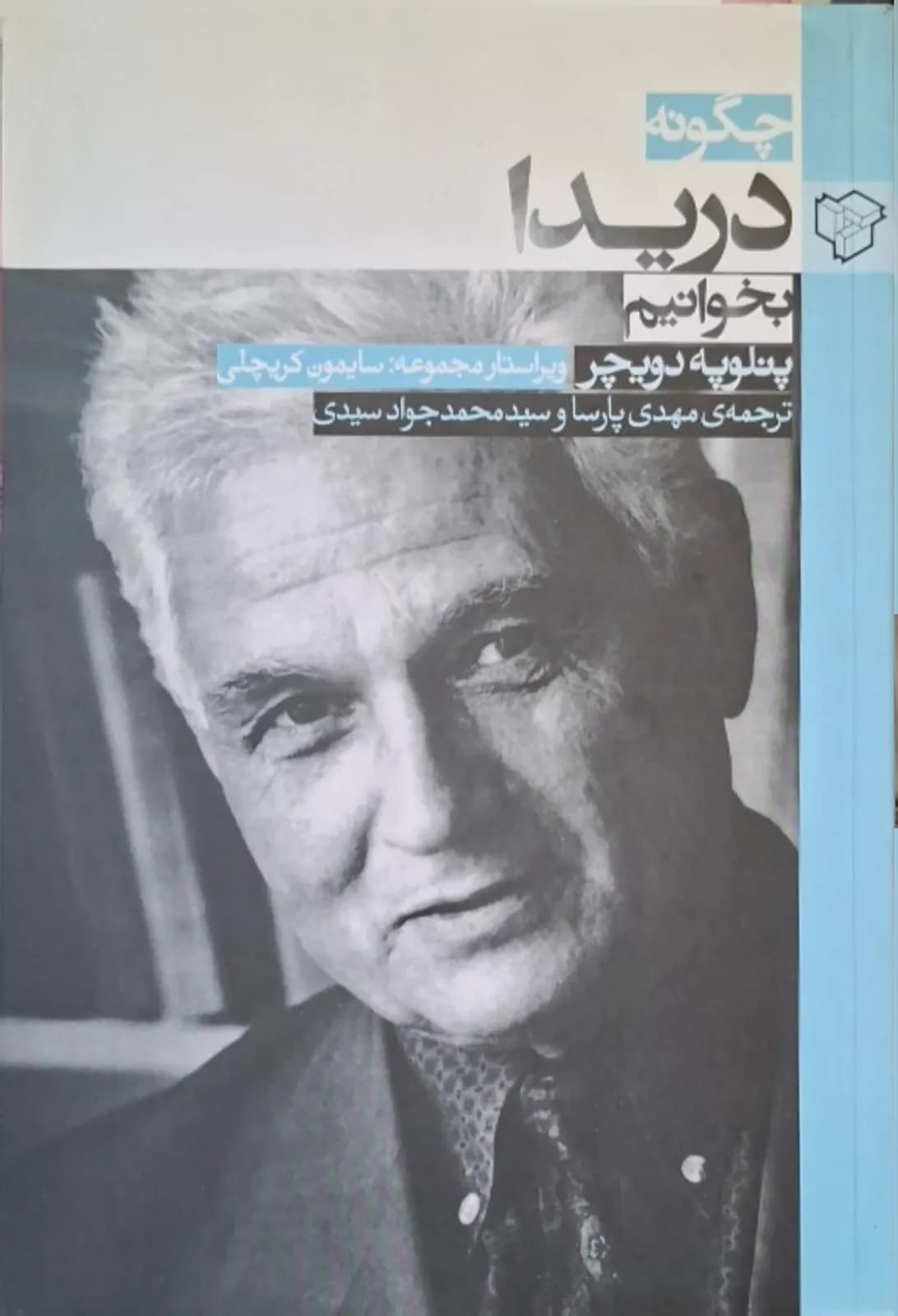 چگونه دریدا بخوانیم | پنلوپه دویچر — تصویر ۲