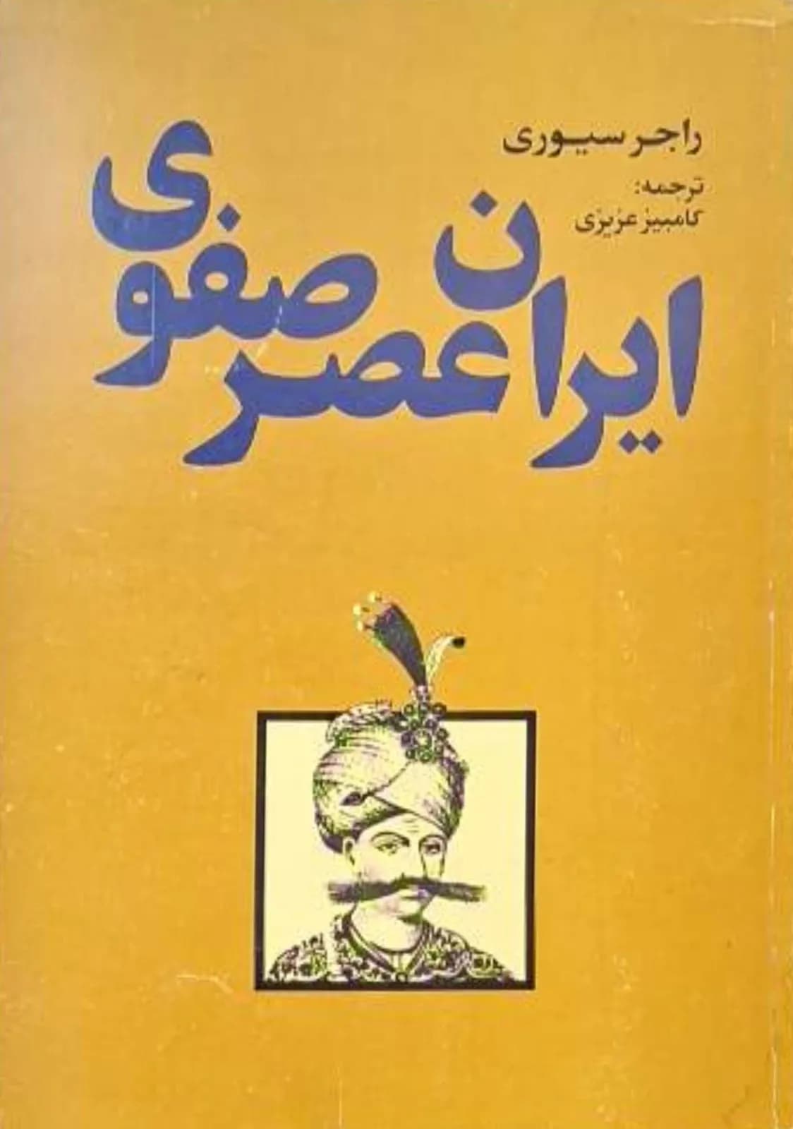 ایران عصر صفوی | راجر سیوری