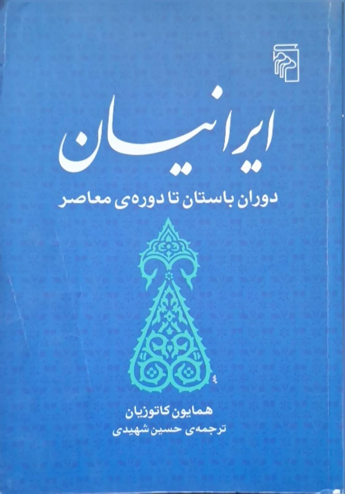 ایرانیان دوران باستان تا دوره معاصر | همایون کاتوزیان