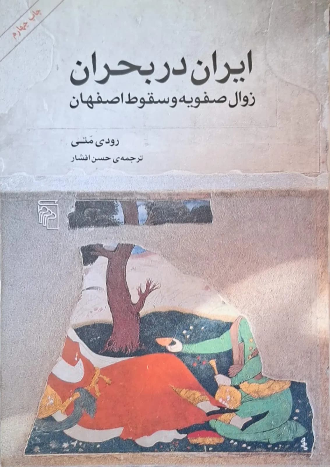 ایران در بحران، زوال صفویه و سقوط اصفهان | رودی متی
