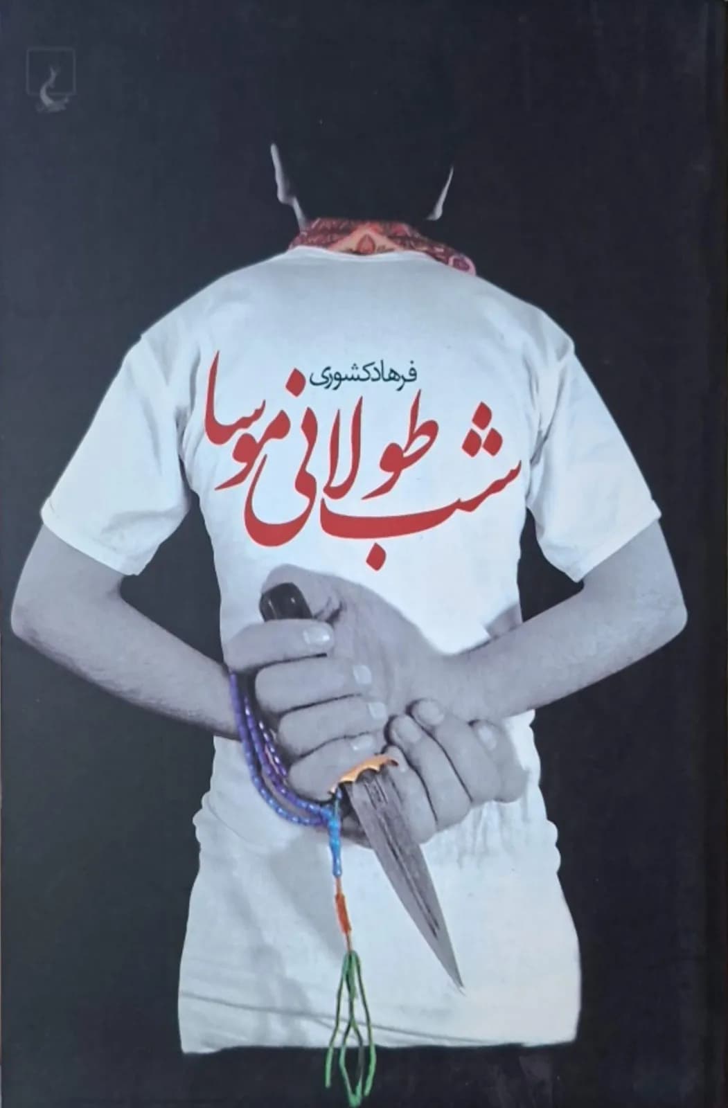 شب طولانی موسا | فرهاد کشوری — تصویر ۲