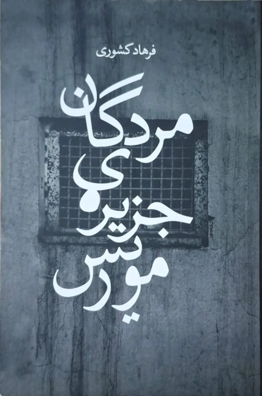 مردگان جزیره موریس | فرهاد کشوری