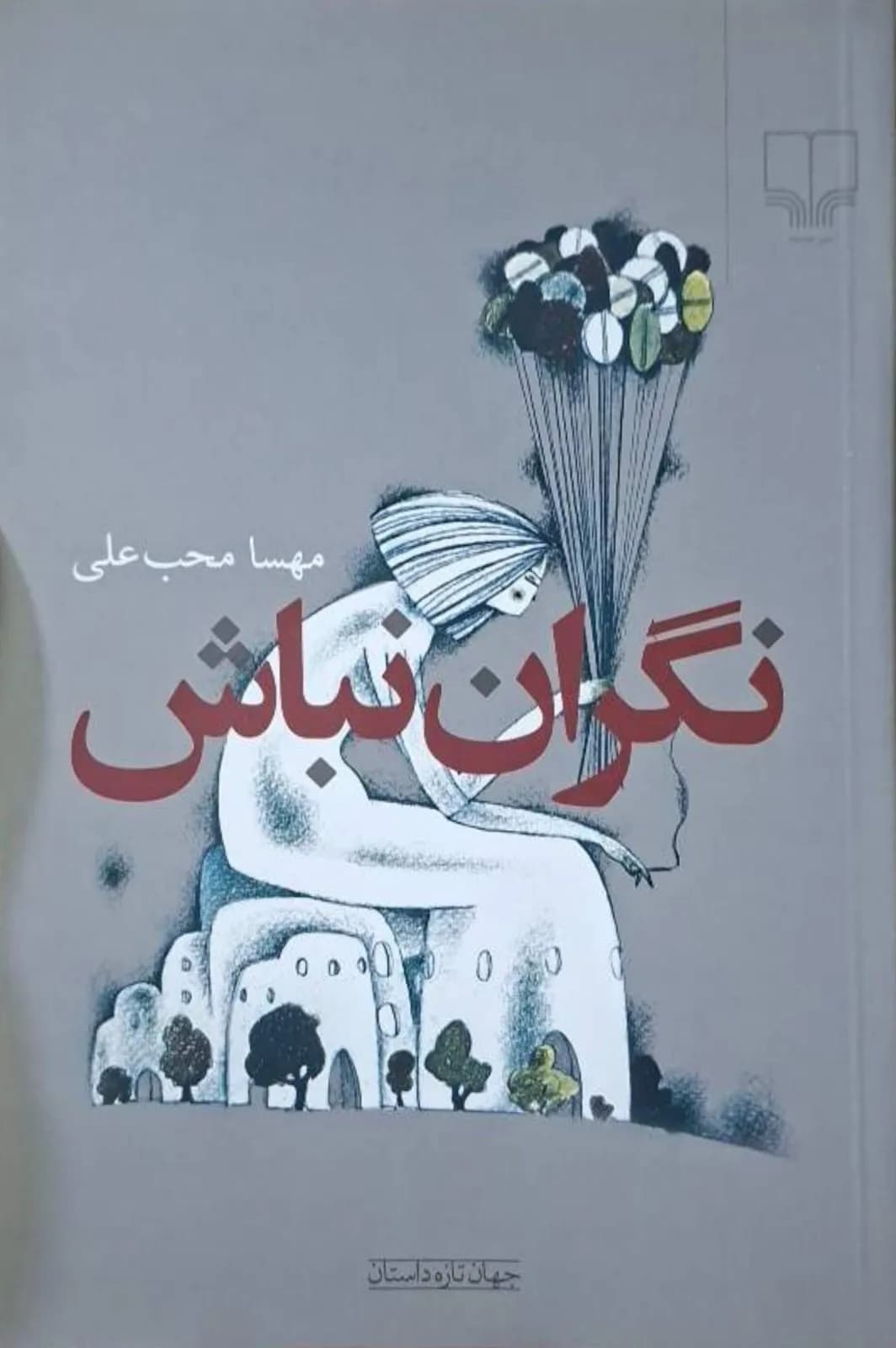 نگران نباش | محسن مهدی علی