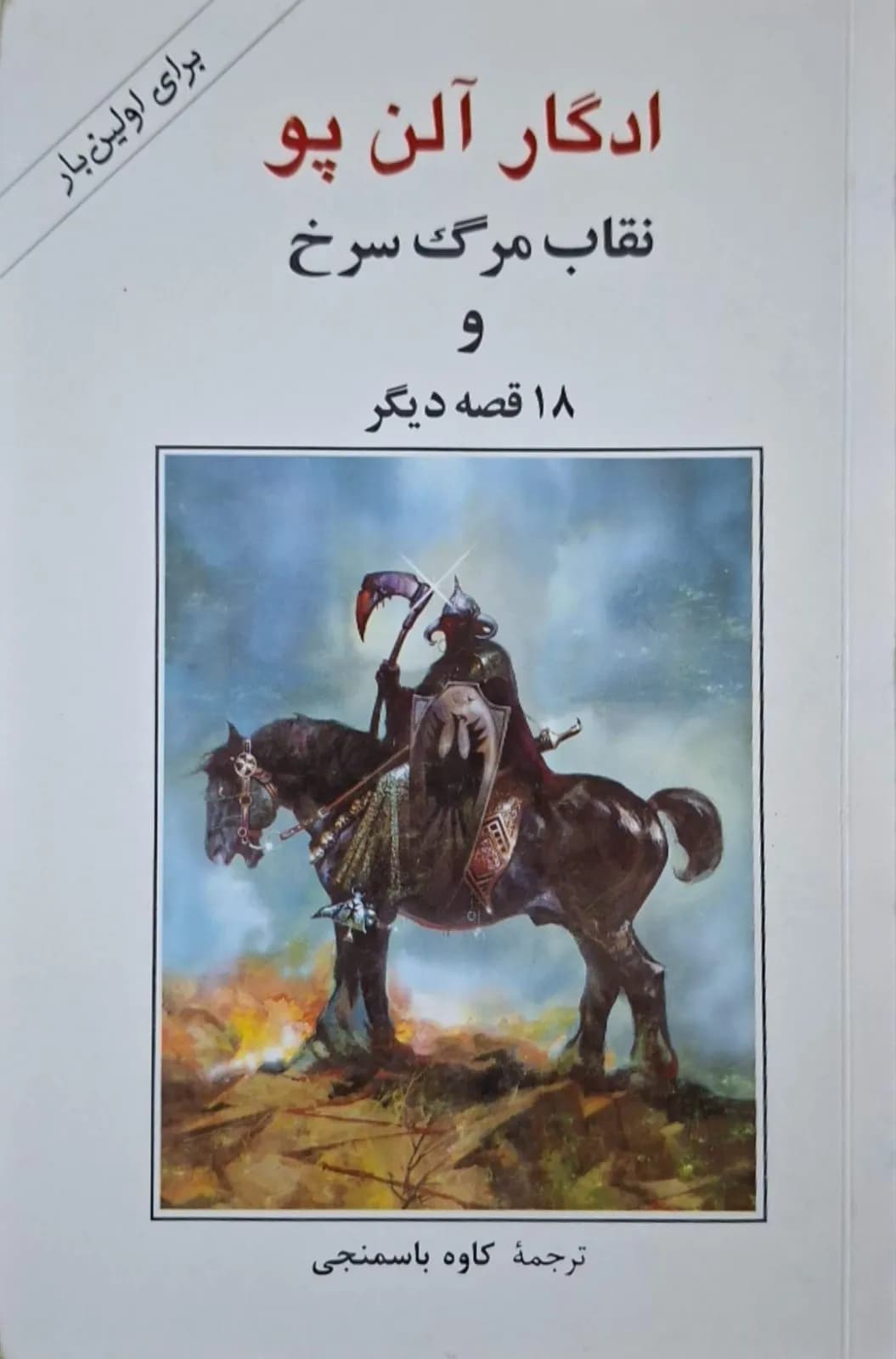 نقاب مرگ سرخ و هجده قصه دیگر | ادگار آلن پو