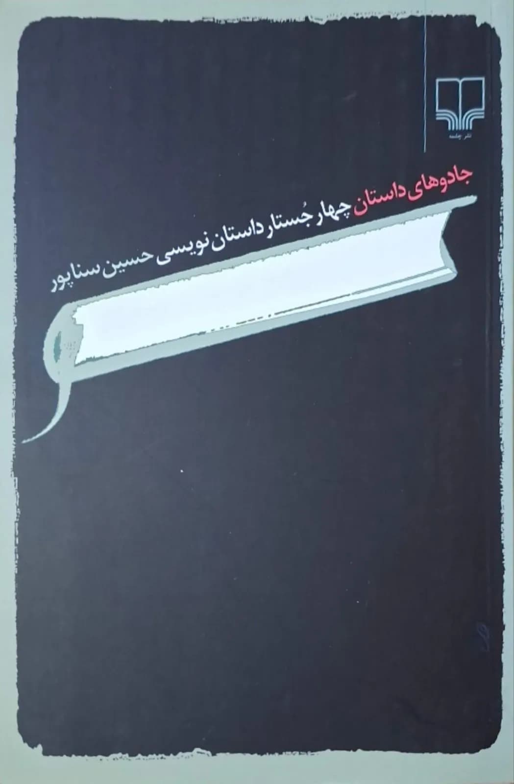جادوهای داستان (چهار جستار داستان‌نویسی) | حسین سناپور
