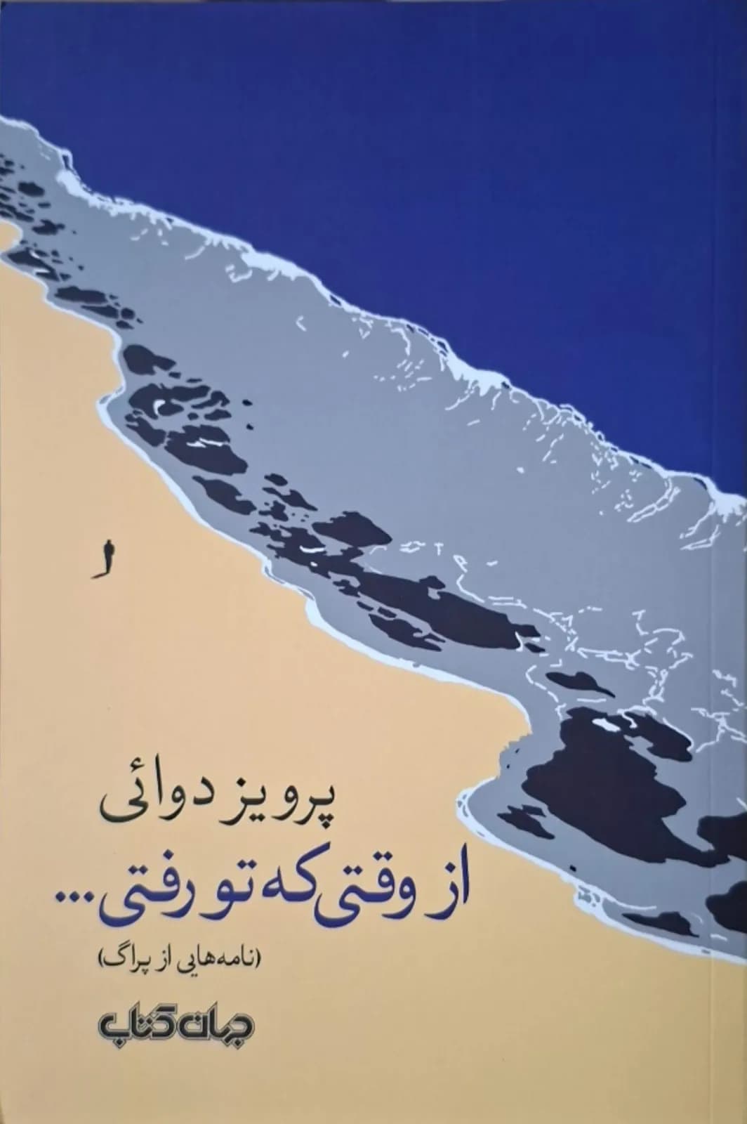 از وقتی که تو رفتی | پرویز دوائی
