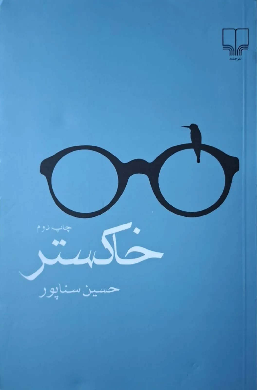 خاکستر | حسین سناپور