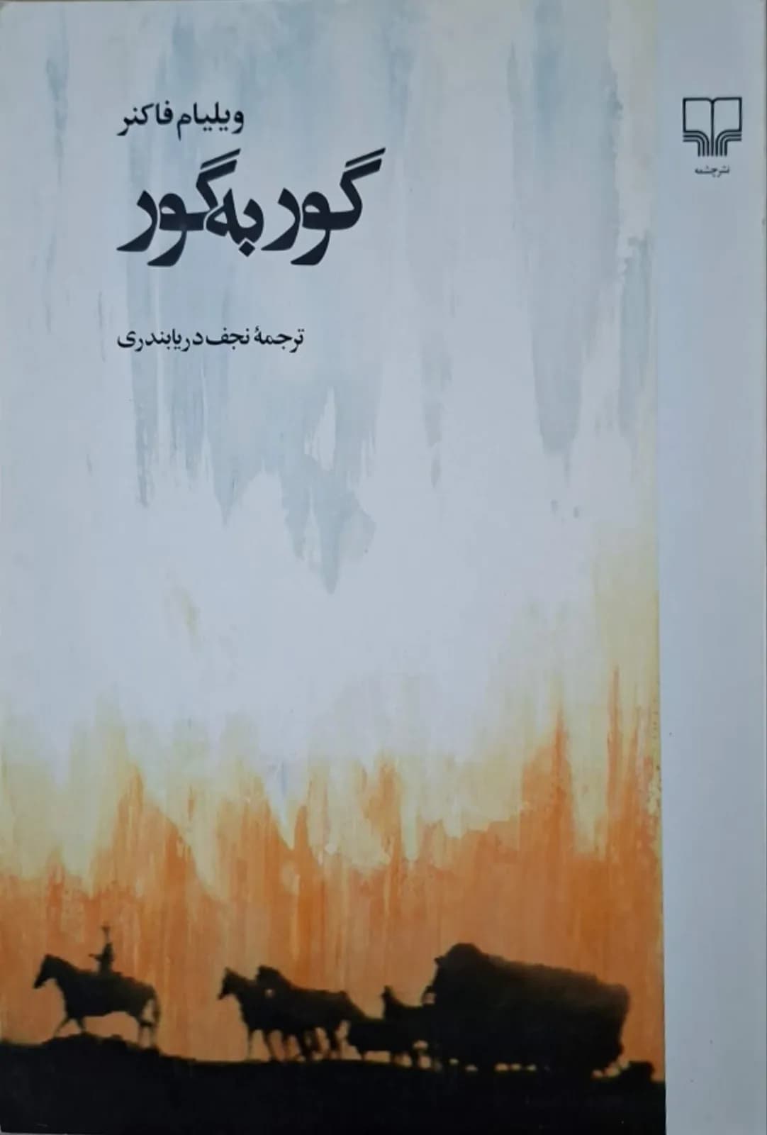 گور به گور | ویلیام فاکنر