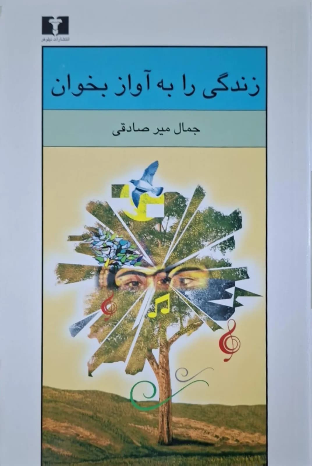 زندگی را به آواز بخوان | جمال میرصادقی