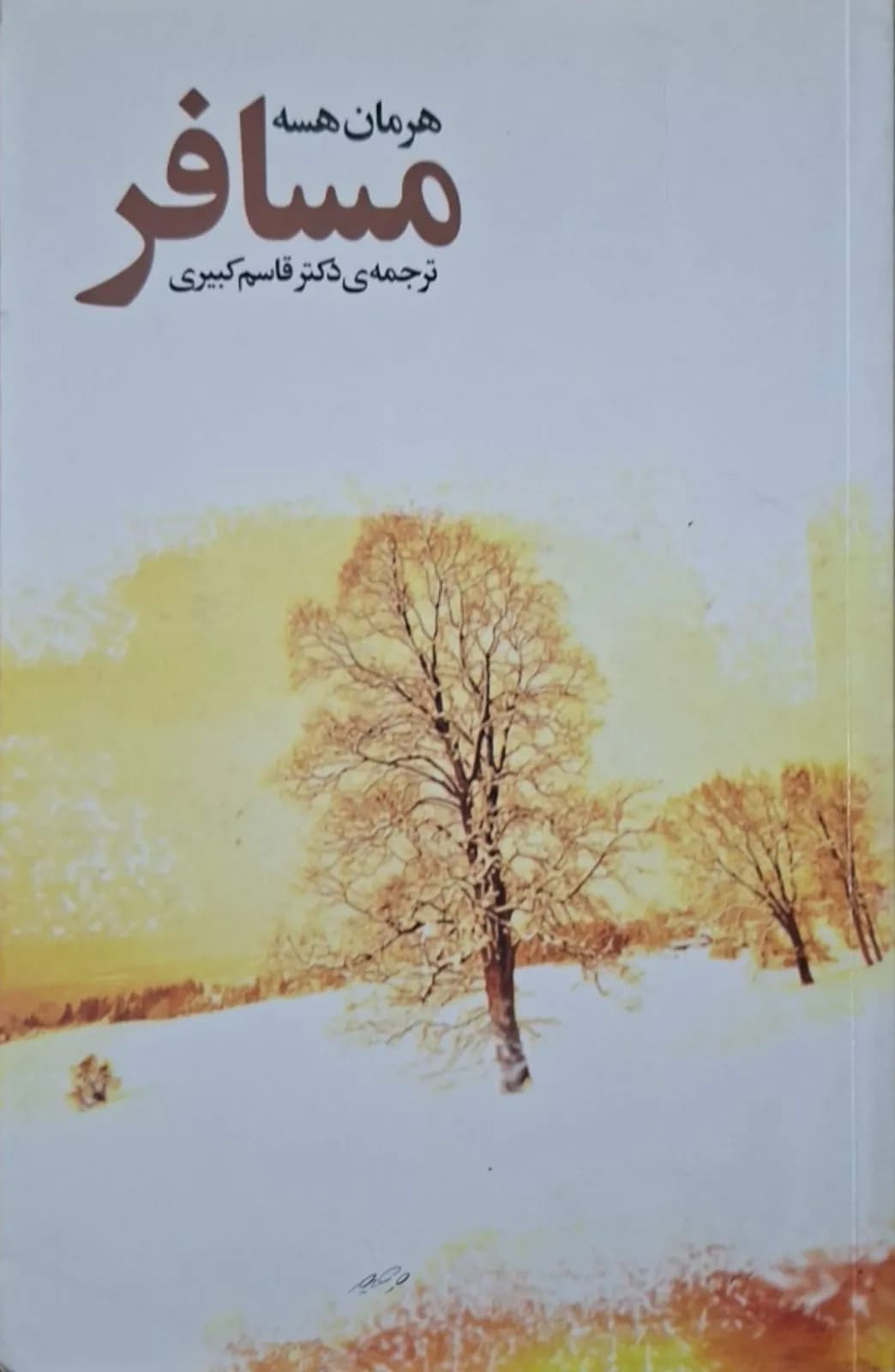 مسافر | هرمان هسه