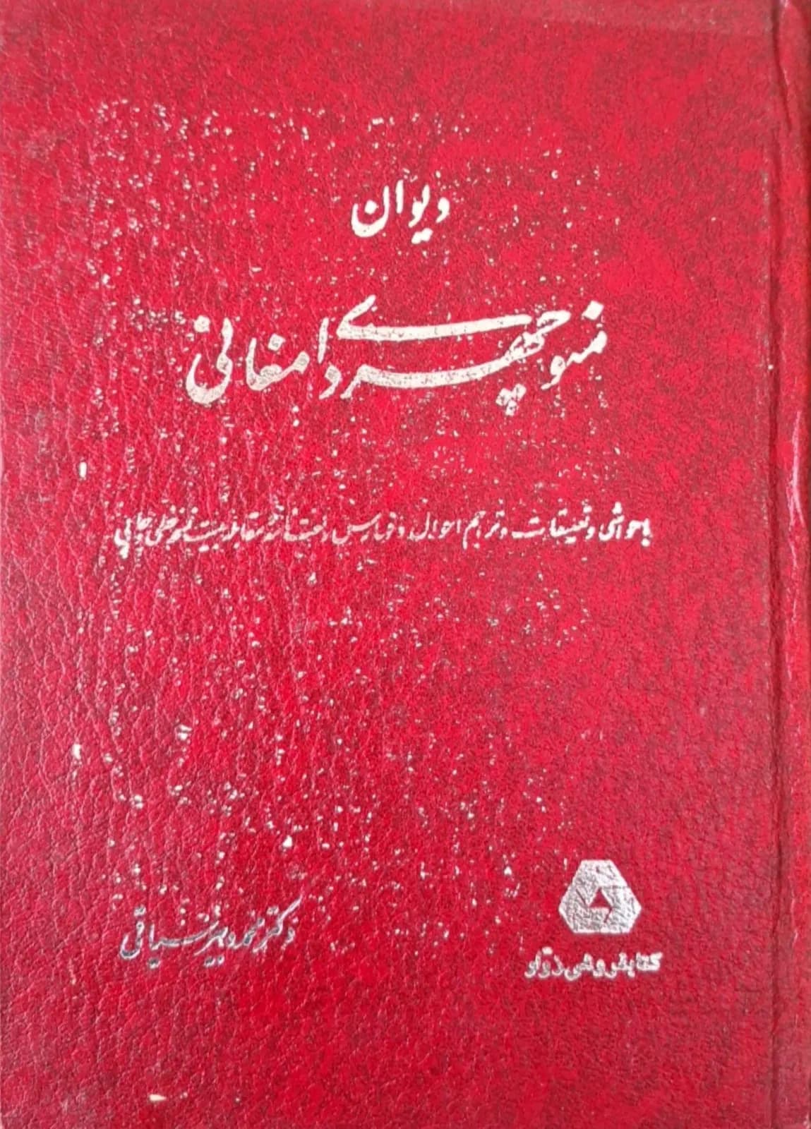 دیوان منوچهری دامغانی — تصویر ۲