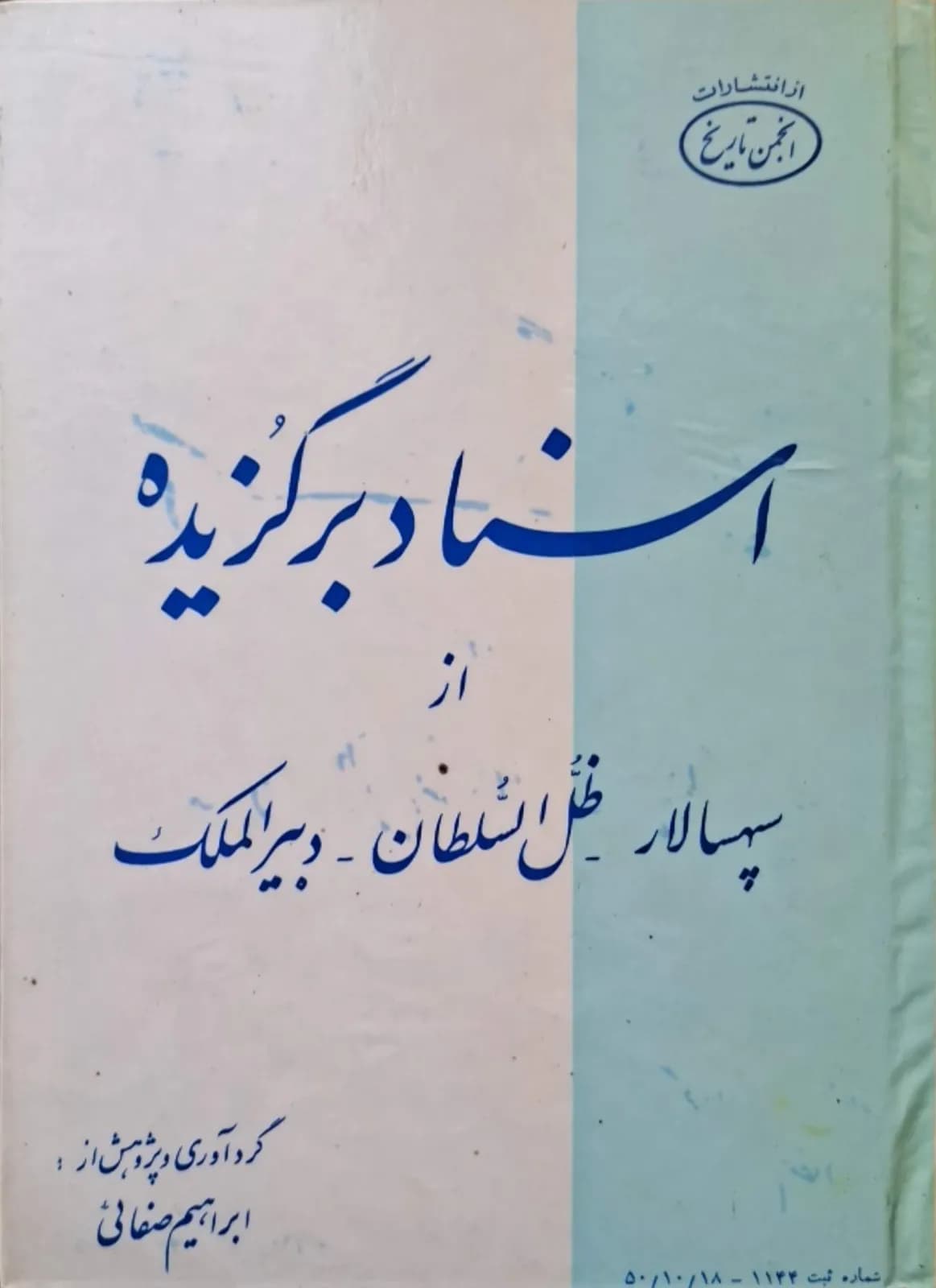 اسناد برگزیده | ابراهیم صفایی