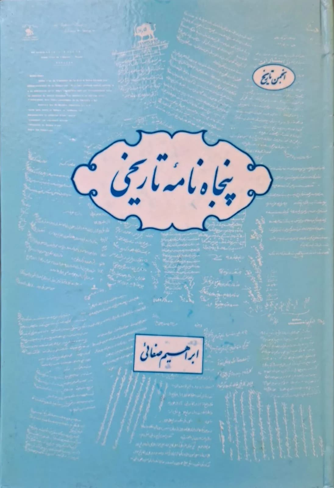 پنجاه نامه تاریخی | ابراهیم صفایی