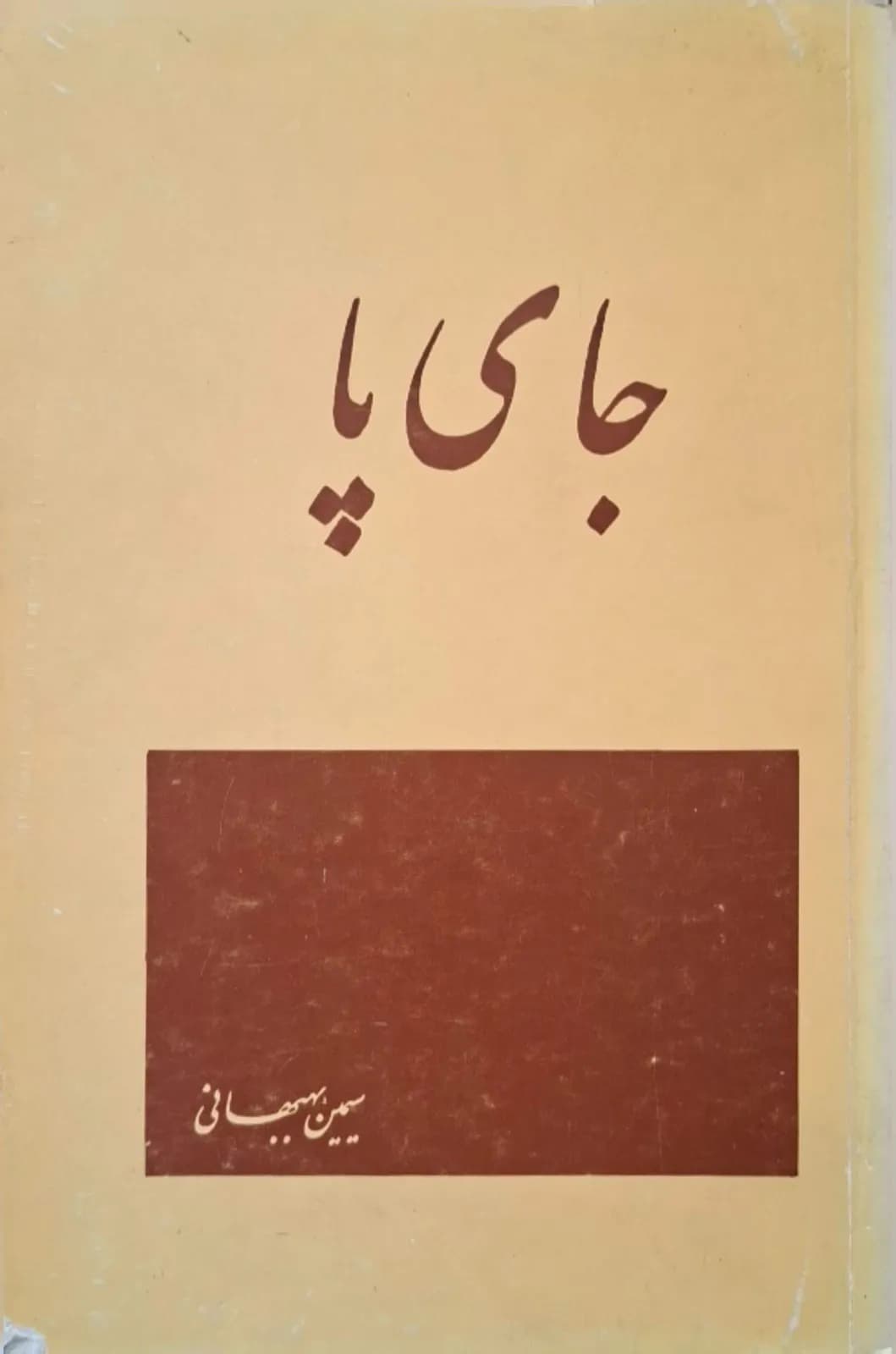 جای پا | سیمین بهبهانی