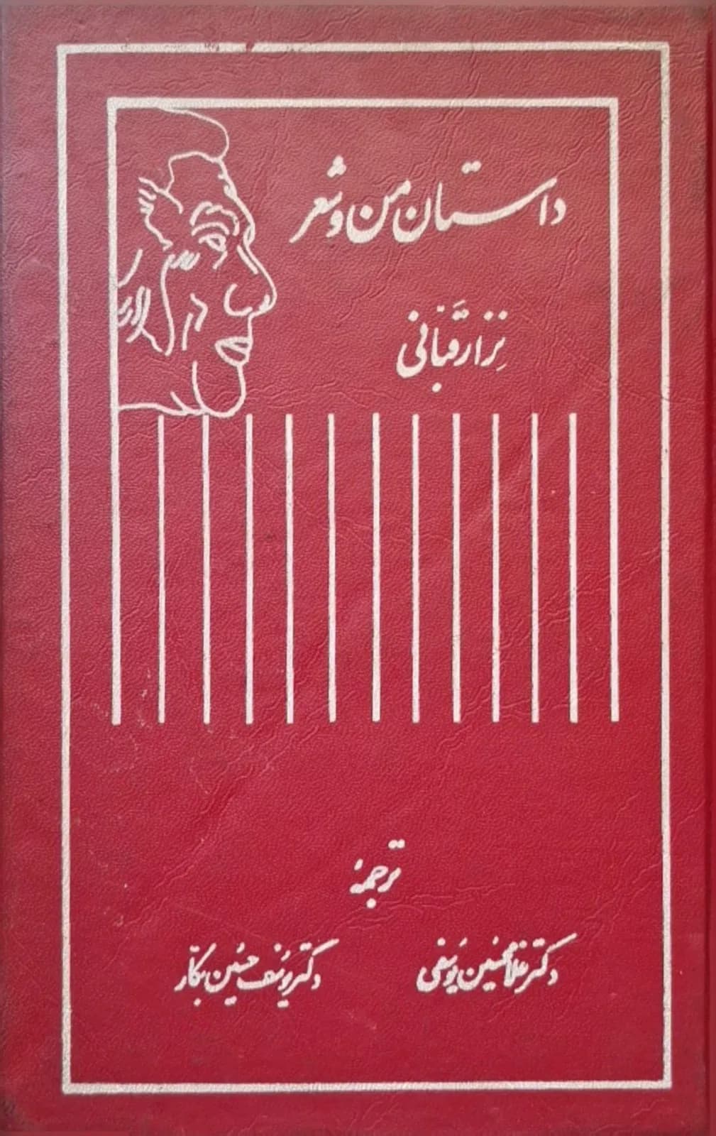 داستان من و شعر | نزار قبانی