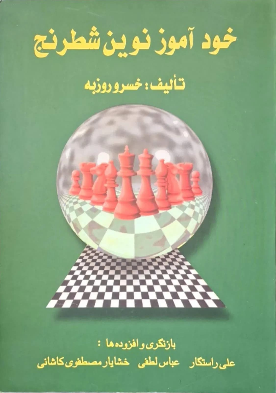 خودآموز نوین شطرنج | خسرو روزبه