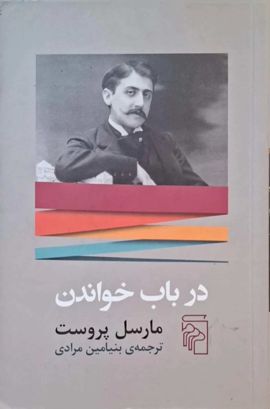 در باب خواندن | مارسل پروست