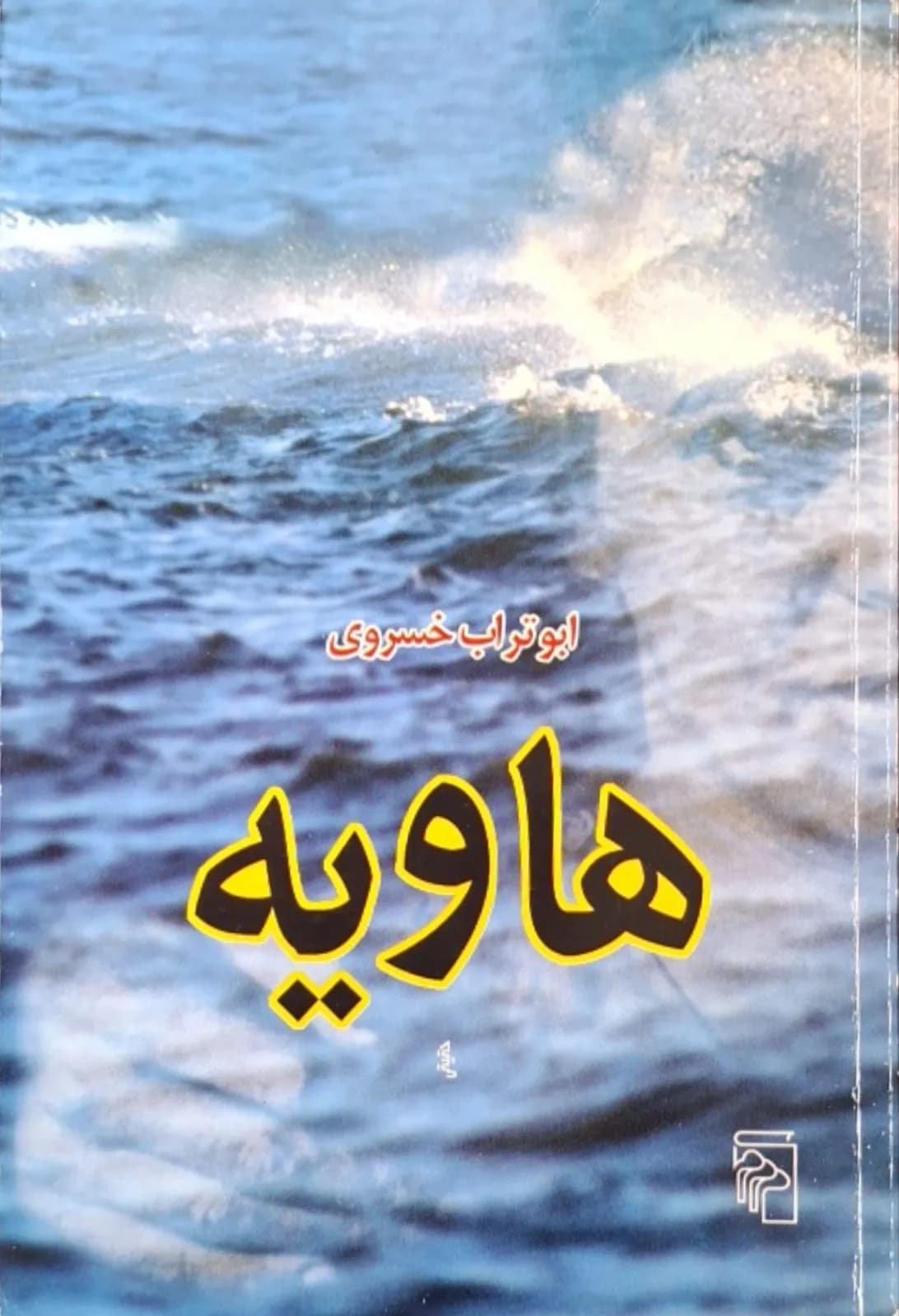 هاویه | ابوتراب خسروی